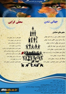 قابل توجه دانشجویان و اساتید گرامی:

اولین همایش ملی جهانی شدن و محلی گرایی