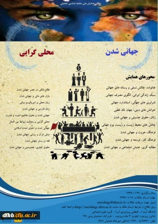 قابل توجه دانشجویان و اساتید گرامی:

اولین همایش ملی جهانی شدن و محلی گرایی