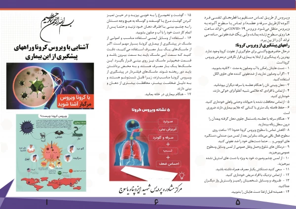 بروشور آشنایی با ویروس کرونا و شیوه پیشگیری از آن در دانشگاه فرهنگیان استان 4