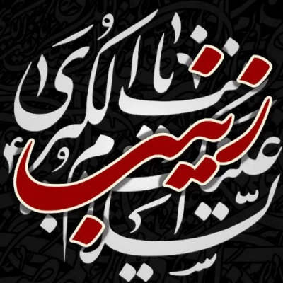 شهادت بانوی بزرگ کربلا و پیام آور عاشورا حضرت زینب کبری(س) تسلیت باد. 2