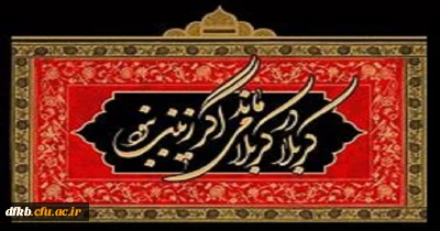 شهادت بانوی بزرگ کربلا و پیام آور عاشورا حضرت زینب کبری(س) تسلیت باد.