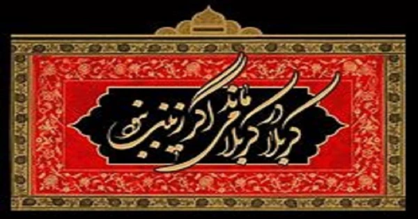 شهادت بانوی بزرگ کربلا و پیام آور عاشورا حضرت زینب کبری(س) تسلیت باد. 2