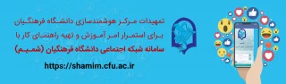 قابل توجه دانشجویان و استادان گرامی:

تمهیدات مرکز هوشمندسازی دانشگاه فرهنگیان برای استمرار امر آموزش 