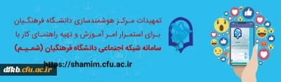 قابل توجه دانشجویان و استادان گرامی:

تمهیدات مرکز هوشمندسازی دانشگاه فرهنگیان برای استمرار امر آموزش 