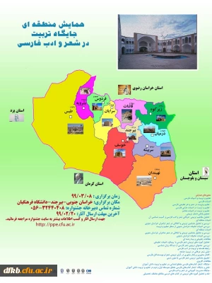 دانشگاه فرهنگیان استان خراسان جنوبی برگزار می کند:

همایش منطقه ای