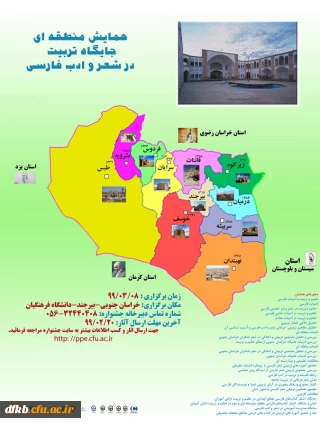دانشگاه فرهنگیان استان خراسان جنوبی برگزار می کند:

همایش منطقه ای" جایگاه تربیت در شعر و ادب فارسی"