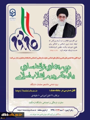 قابل توجه تشکل های اسلامی:

دوره توانمندسازی فرهنگی تحت عنوان«آشنایی با بیانیه گام دوم انقلاب
