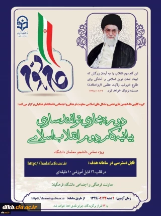 قابل توجه تشکل های اسلامی:

دوره توانمندسازی فرهنگی تحت عنوان«آشنایی با بیانیه گام دوم انقلاب
