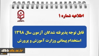 قابل توجه پذیرفته شدگان آزمون سال 1398 استخدام پیمانی وزارت آموزش و پرورش