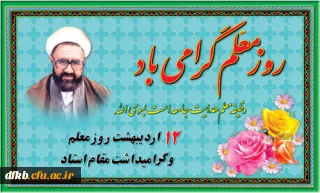 12 اردیبهشت سالروز گرامی داشت یاد و خاطره استاد فرزانه آیت الله مطهری و هفته بزرگداشت مقام معلم بر پویندگان راه تعالی و رشد و آگاهی و دانایی مبارک باد.