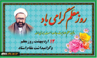 12 اردیبهشت سالروز گرامی داشت یاد و خاطره استاد فرزانه آیت الله مطهری و هفته بزرگداشت مقام معلم بر پویندگان راه تعالی و رشد و آگاهی و دانایی مبارک باد.