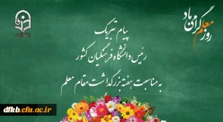 پیام تبریک رئیس دانشگاه فرهنگیان کشور به مناسبت هفته بزرگداشت مقام معلم 
اردیبهشت ماه 1399