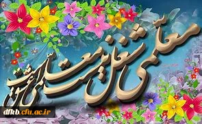 پیام تبریک سرپرست دانشگاه فرهنگیان استان به مناسبت روز معلم