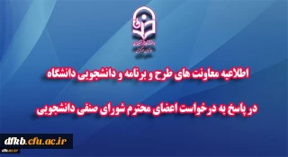  باموافقت هیأت امناء دانشگاه فرهنگیان صورت گرفت:

تعدیل بخشی از کسورات هزینه های مربوط به رفاهیات و خدمات دانشجویی در ایام کرونا