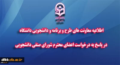  باموافقت هیأت امناء دانشگاه فرهنگیان صورت گرفت:

تعدیل بخشی از کسورات هزینه های مربوط به رفاهیات و خدمات دانشجویی در ایام کرونا