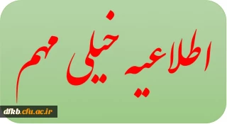 قابل توجه اساتید گرامی،اعضای محترم هیأت علمی و سایر علاقه مندان عرصه پژوهش: 

فراخوان دانشگاه فرهنگیان درخصوص طرحنامه پژوهشی: "روایت نگاری نهضت همدلی و مهربانی در وضعیت کرونایی کشور"