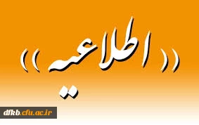 قابل توجه دانشجویان، اساتید گرامی،اعضای محترم هیأت علمی و سایر علاقه مندان عرصه پژوهش: 

تغییر زمان برگزاری همایش ملی 