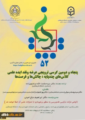 کرسی علمی ترویجی کلاس های چند پایه؛ چالش ها و فرصت ها
