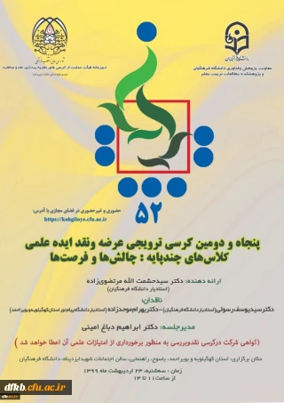 کرسی علمی ترویجی کلاس های چند پایه؛ چالش ها و فرصت ها
