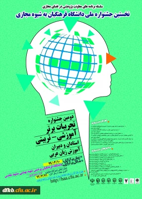 قابل توجه دانشجویان، استادان و سایر علاقه مندان:

برگزاری نخستین همایش ملی  و دومین جشنواره کشوری تجربیات برترآموزشی-تربیتی استادان و دبیران آموزش زبان عربی به شیوه مجازی