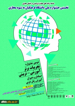 قابل توجه دانشجویان، استادان و سایر علاقه مندان:

برگزاری نخستین همایش ملی  و دومین جشنواره کشوری تجربیات برترآموزشی-تربیتی استادان و دبیران آموزش زبان عربی به شیوه مجازی