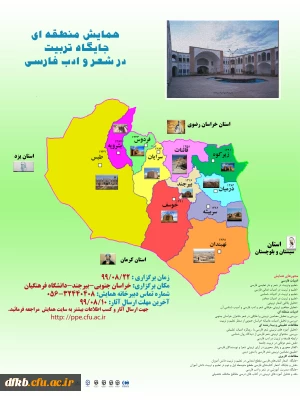 قابل توجه کلیه همکاران اداری و آموزشی دانشگاه فرهنگیان:

همایش منطقه ای 