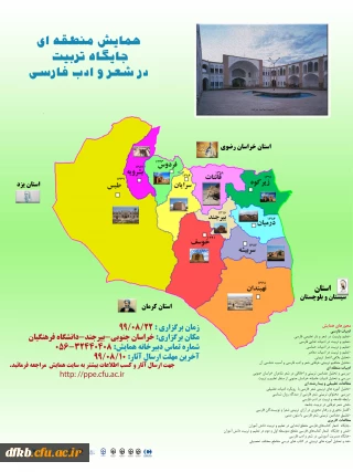 قابل توجه کلیه همکاران اداری و آموزشی دانشگاه فرهنگیان:

همایش منطقه ای "جایگاه تربیت در شعر و ادب فارسی"