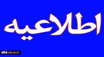 قابل توجه همکاران گرامی:

اعلام روزهای حضور و ساعت ورود و خروج همکاران در محل کار از تاریخ: 1399/3/10