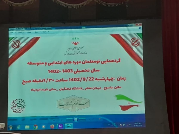 گردهمایی نو معلمان(پذیرفته شدگان ماده ۲۸) در آزمون آموزگاری و دبیری سال تحصیلی 1402 2