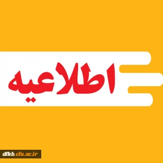 زمان ثبت نام « غیرحضوری و حضوری» پذیرفته شدگان استعدادهای برتر ملی ۱۴۰۴ اعلام شد