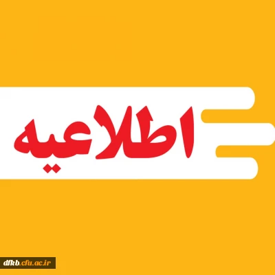 زمان ثبت نام « غیرحضوری و حضوری» پذیرفته شدگان استعدادهای برتر ملی ۱۴۰۴ اعلام شد