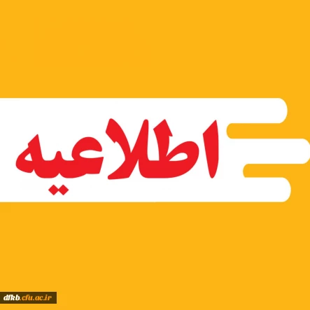 زمان ثبت نام « غیرحضوری و حضوری» پذیرفته شدگان استعدادهای برتر ملی ۱۴۰۴ اعلام شد