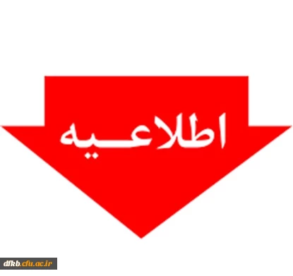 آغاز پذیرش غیر حضوری از پذیرفته شدگان تاخیر گزینش آزمون سراسری سال ۱۴۰۴