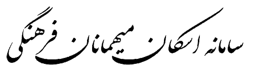 ستاد استقبال و اسکان نوروزی دانشگاه فرهنگیان، از آغاز به کار سامانه اسکان خبرداد