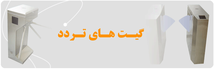 ثبت اطلاعات در گیت تردد نگهبانی